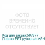 Пленка PET рулонная ASH-UV-B для UV DTF печати(0,6х100м)