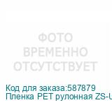 Пленка PET рулонная ZS-UV Light монтажная пленка для ламинац