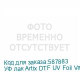 УФ лак Artix DTF UV Foil Varnish, бутылка 1 л