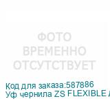 Уф чернила ZS FLEXIBLE для UV DTF/ UV печати, клей UV, Glue№