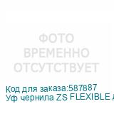 Уф чернила ZS FLEXIBLE для UV DTF/ UV печати, клей UV, Glue№