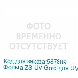 Фольга ZS-UV-Gold для UV-DTF печати(0,6х200м)