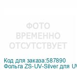 Фольга ZS-UV-Silver для UV-DTF печати(0,3х200м)