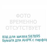 Бумага для АНРК с перфорацией, ПК, ф.1920 мм, 78 гр/м2 шт.