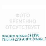Пленка для АНРК 20мкм, 2300мм, кг