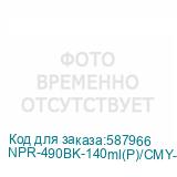 NPR-490BK-140ml(P)/CMY-70ml(D)