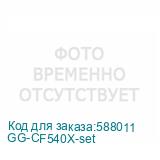 GG-CF540X-set