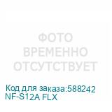 NF-S12A FLX
