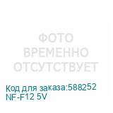 NF-F12 5V