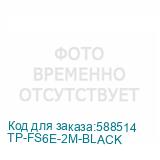 TP-FS6E-2M-BLACK