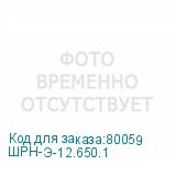 ШРН-Э-12.650.1
