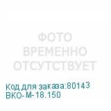 ВКО-М-18.150