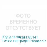 тонер-картридж Panasonic KX-FA83A