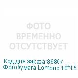 Фотобумага Lomond 10*15 230г/кв.м Matte Paper (0102084) 500л