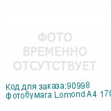 фотобумага Lomond A4 170г/кв.м Glossy (0102142) 50л