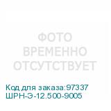 ШРН-Э-12.500-9005