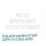 ШРН-Э-6.500-9005