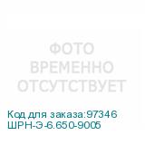 ШРН-Э-6.650-9005