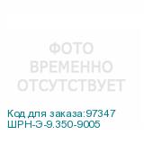 ШРН-Э-9.350-9005