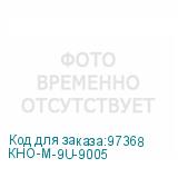 КНО-М-9U-9005
