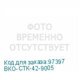 ВКО-СТК-42-9005