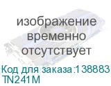 Тонер TN-241M для Brother HL3140CW/3170СDW/DCP9020CDW/MFC9330CDW пурпурный (1400стр) (Brother) TN241M TN241M