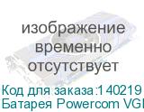 Батарея Powercom VGD-RM 36V for VRT-1000XL, VGD-1000 RM, VGD-1500 RM (36V/14,4Ah) (Powercom)