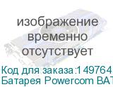 Батарея Powercom BAT VGD-48V Black for VGS-1500XL, SRT-2000A, SRT-3000A (48V/14,4Ah)