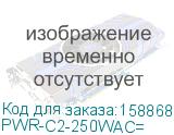 PWR-C2-250WAC=