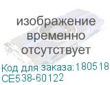 CE538-60122