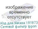 Сетевой фильтр Ippon BK-238 3м (8 розеток) черный