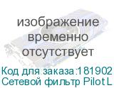 Сетевой фильтр Pilot L 1.8м (6 розеток) белый