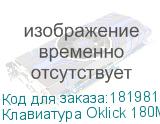 Клавиатура Oklick 180M черный USB