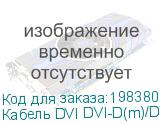 Кабель DVI DVI-D(m)/DVI-D(m) 1.8м феррит.кольца Позолоченные контакты