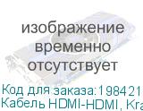 Кабель HDMI-HDMI, Kramer, C-HDMI/HDMI-6 C-HM/HM-6, 1,8 м