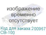 СВ-100
