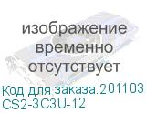 CS2-3C3U-12