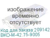 ВКО-М-42.75-9005