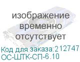 ОС-ШТК-СП-6.10