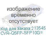 CVR-QSFP-SFP10G=