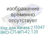ВКО-СП-МП-42.120