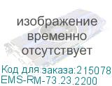 EMS-RM-73.23.2200