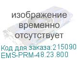 Профиль монтажный 23х48 для шкафов EMS ширина/глубина 800 мм. (EMS-PRM-48.23.800) EMS-PRM-48.23.800