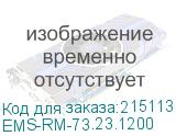 EMS-RM-73.23.1200