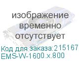 EMS-W-1600.х.800