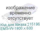 EMS-W-1800.х.600