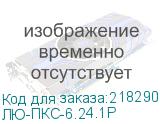 ЛЮ-ПКС-6.24.1Р