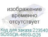SDSSDA-480G-G26