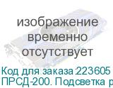 ПРСД-200. Подсветка рабочего стола диодная 200см