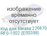 RF0-1002 (E00399)